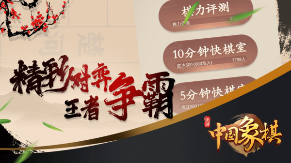 途游中国象棋截图