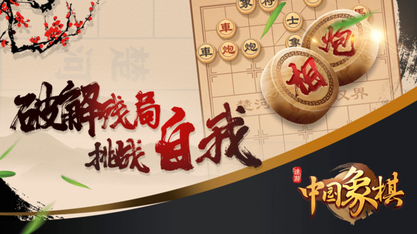 途游中国象棋截图