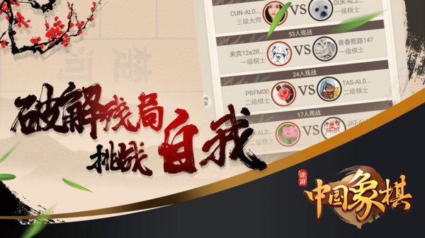 途游中国象棋截图
