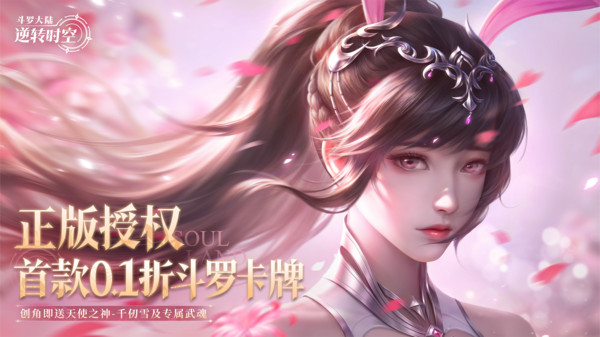 斗罗大陆：逆转时空-0.1折福利版截图