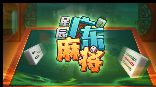 星辰广东麻将截图