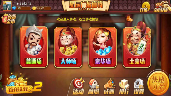 星辰广东麻将截图