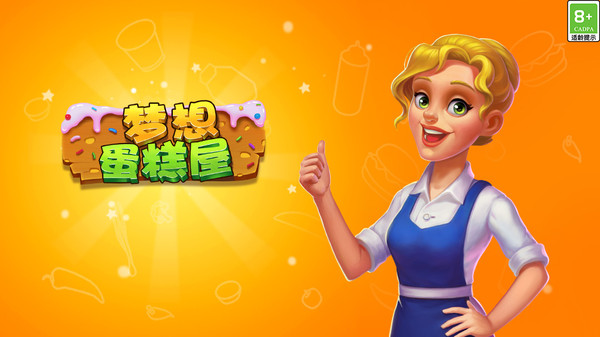 梦想蛋糕屋截图