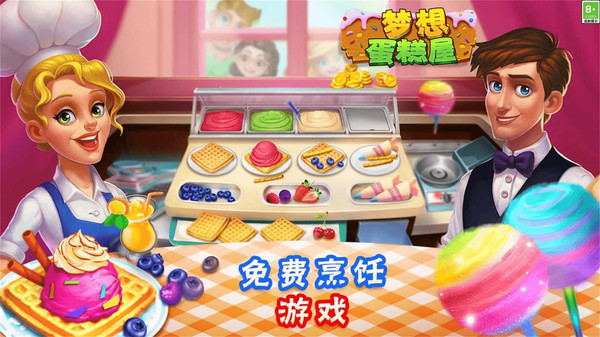 梦想蛋糕屋截图