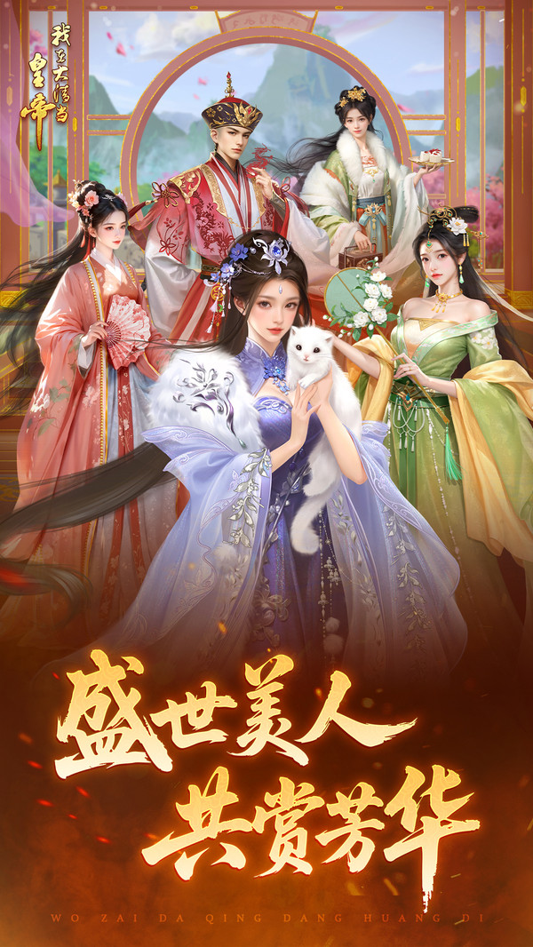 我在大清当皇帝-体验帝王生活截图