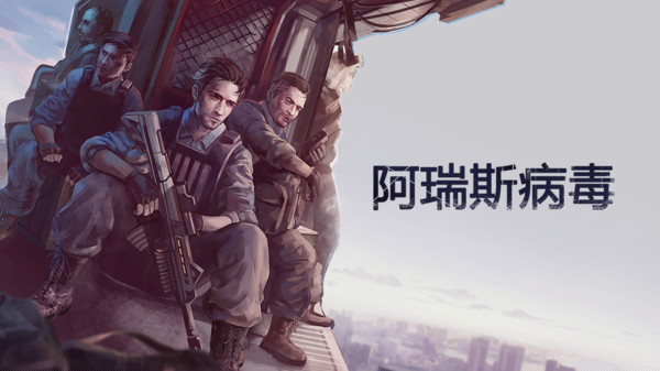 阿瑞斯病毒截图