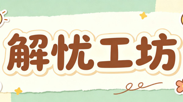 解忧工坊截图