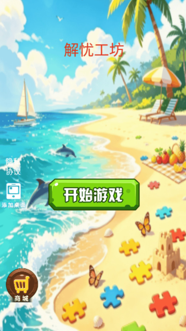 解忧工坊截图