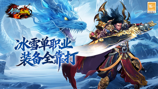 剑御龙城-超变单职业传奇截图