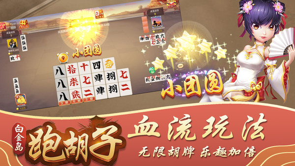 白金岛跑胡子截图