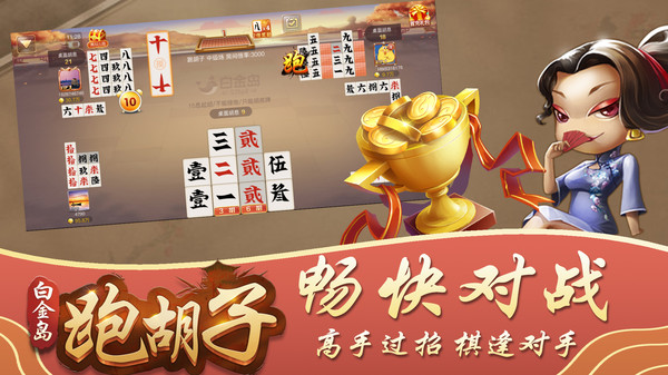 白金岛跑胡子截图