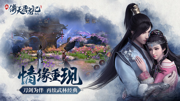 倚天屠龙记截图