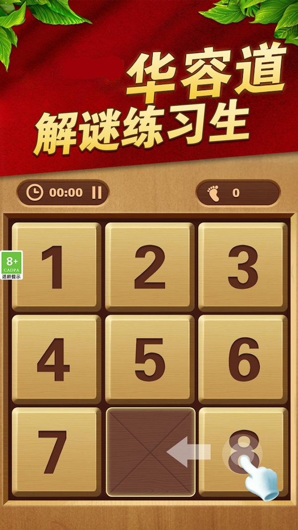 华容道解谜练习生截图