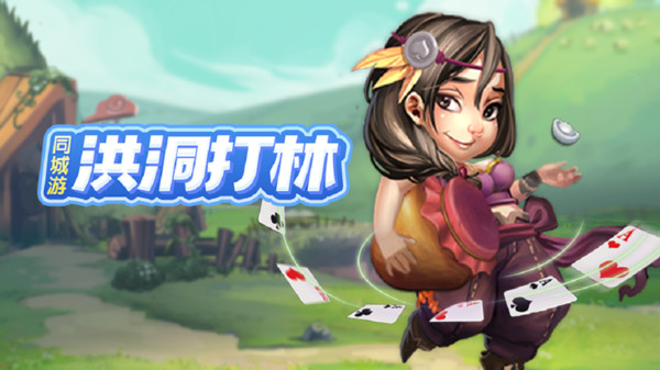 同城游洪洞打林截图
