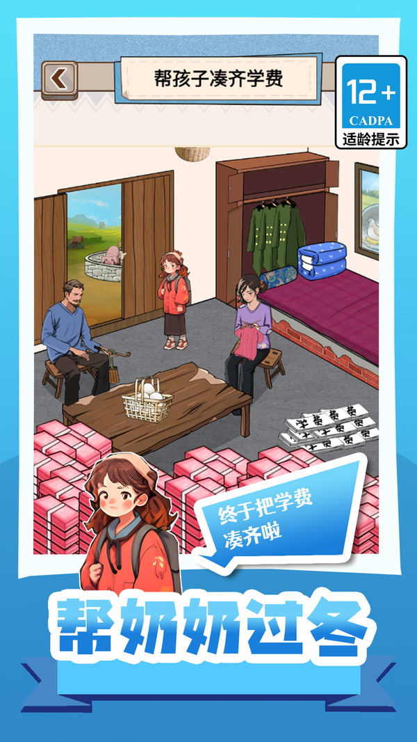 帮奶奶过冬截图