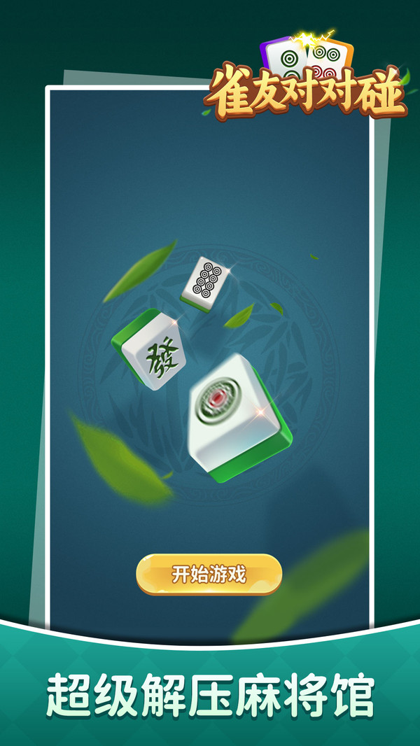 雀友对对碰截图
