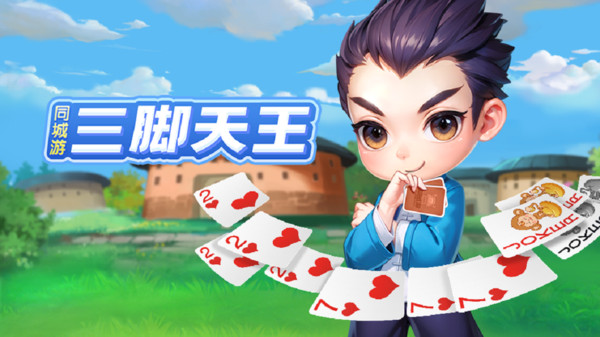 同城游三脚天王截图