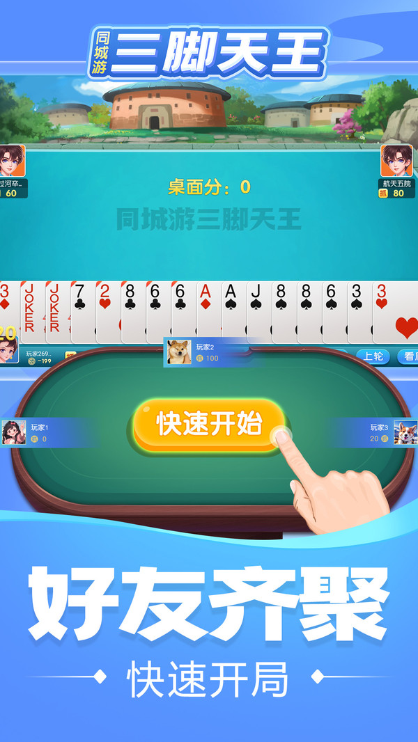 同城游三脚天王截图