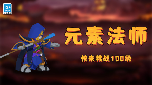 元素法师截图
