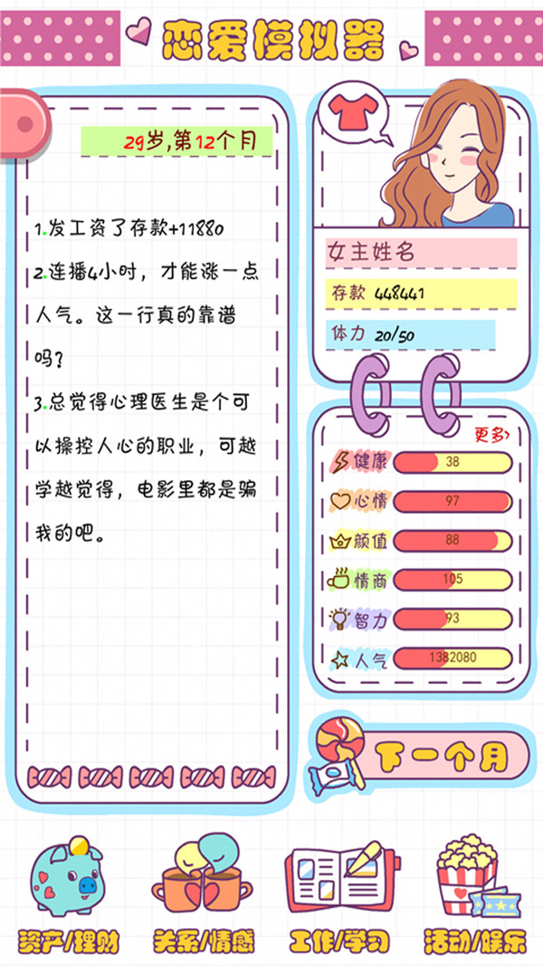 恋爱模拟器之女生人生模拟截图