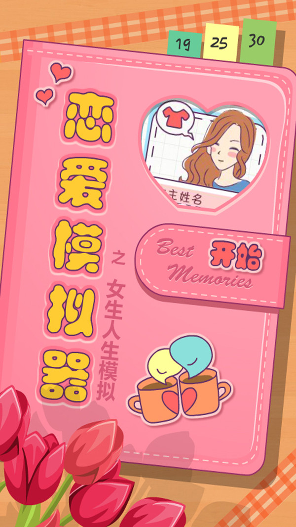 恋爱模拟器之女生人生模拟截图