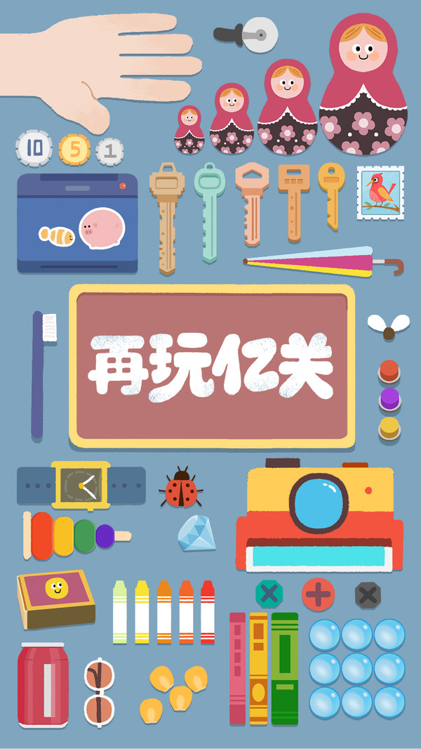 再玩亿关截图