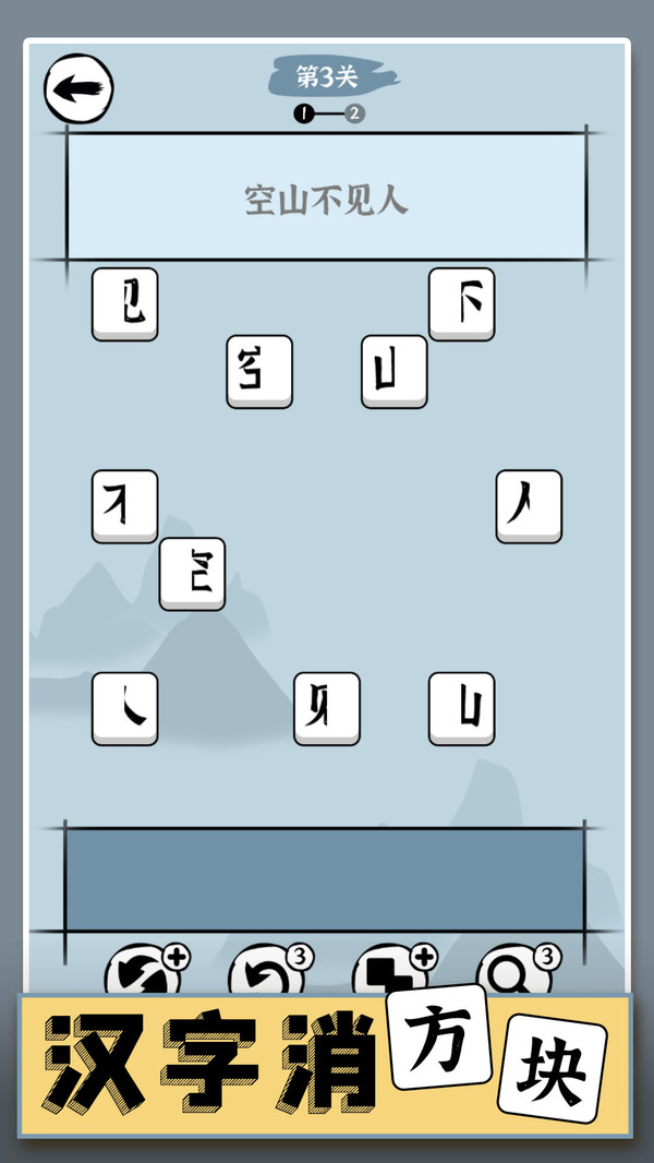 汉字消方块截图