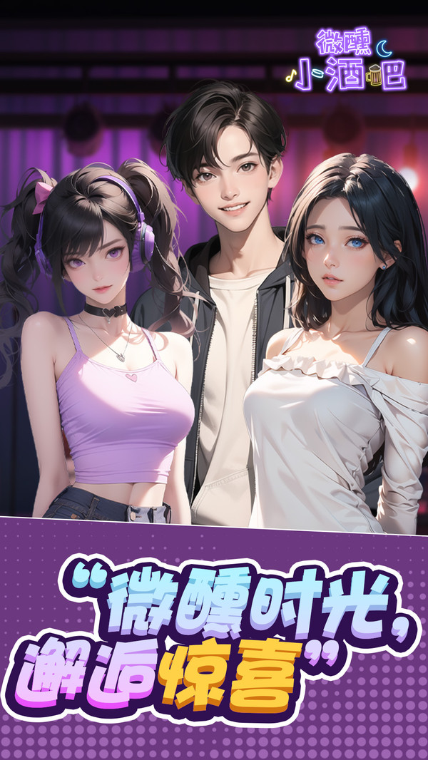 微醺小酒吧截图