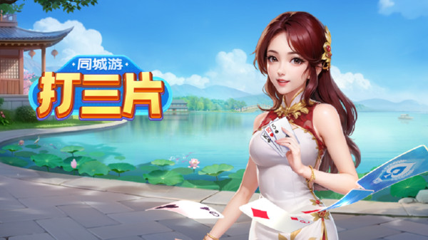 同城游打三片截图