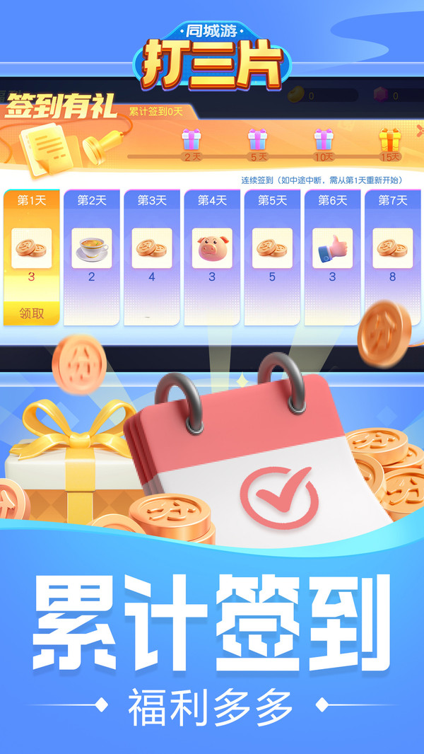 同城游打三片截图
