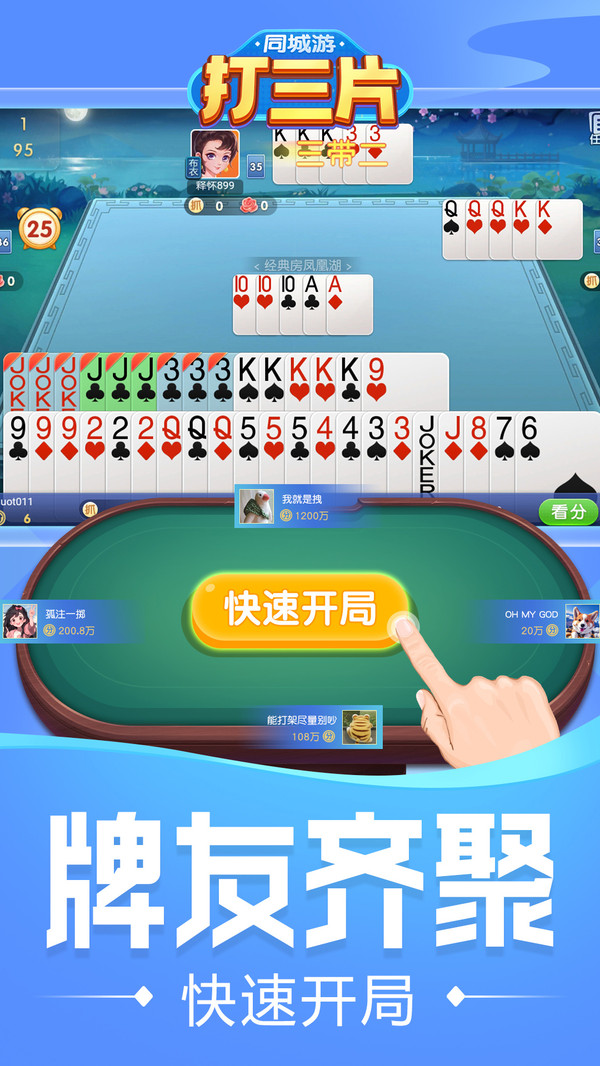同城游打三片截图