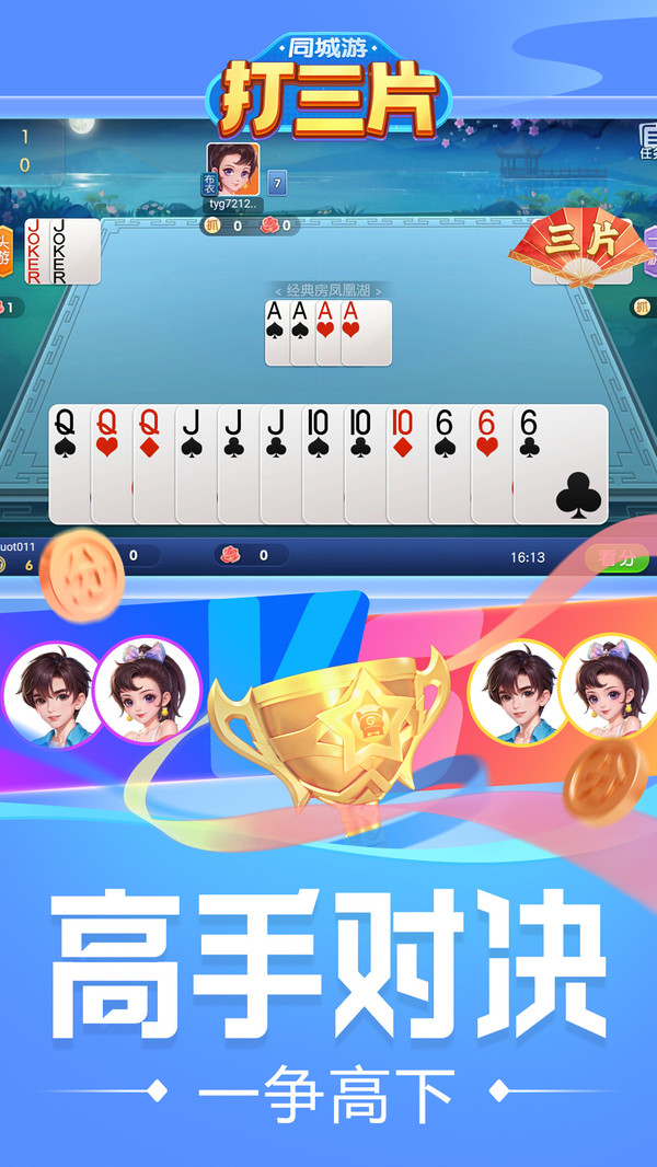 同城游打三片截图