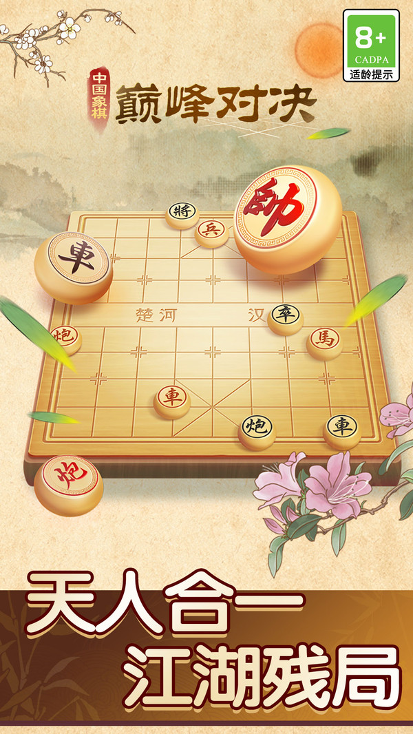 中国象棋巅峰对决截图