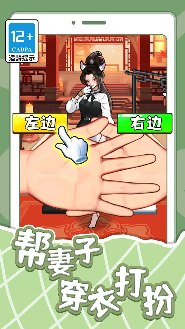 帮妻子穿衣打扮截图