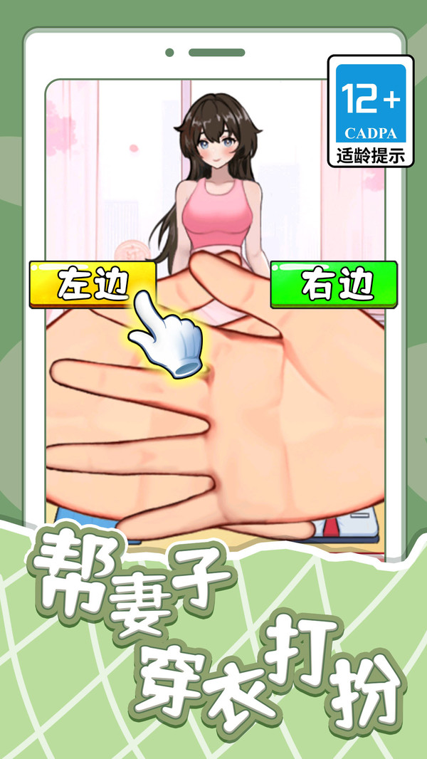 帮妻子穿衣打扮截图