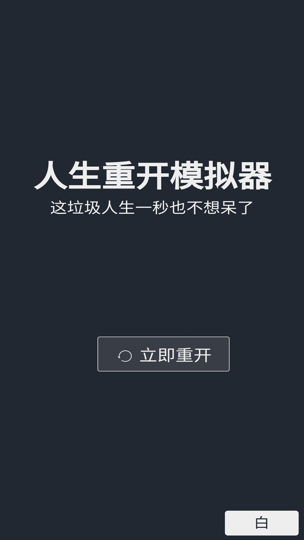 人生重开模拟器-我的人生截图