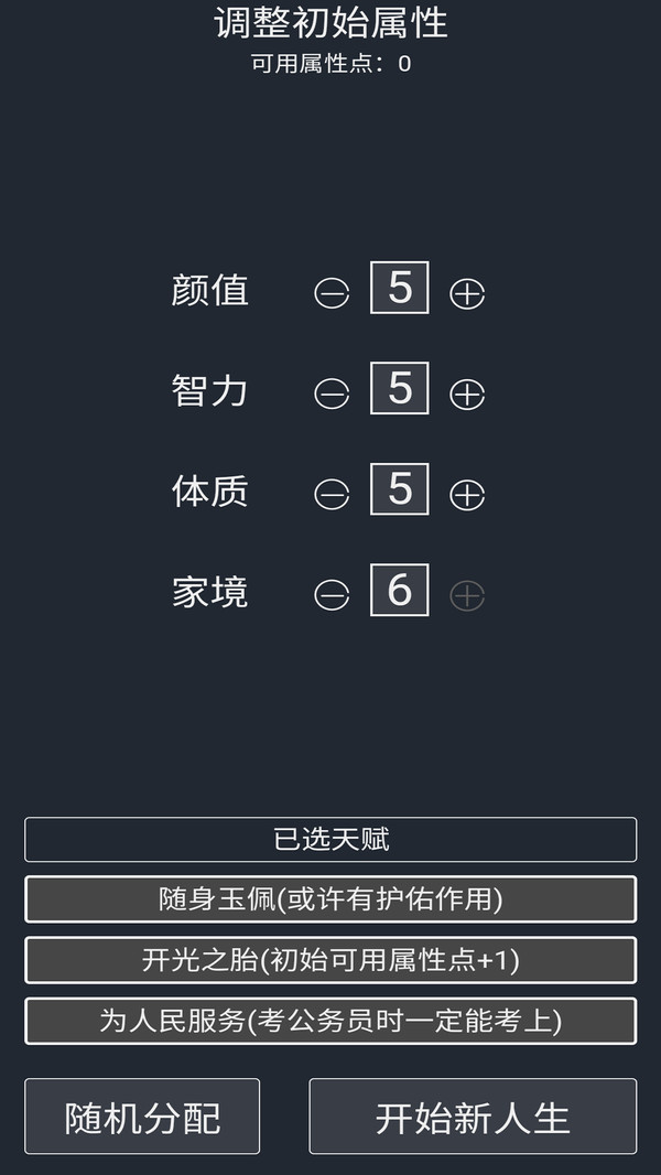 人生重开模拟器-我的人生截图