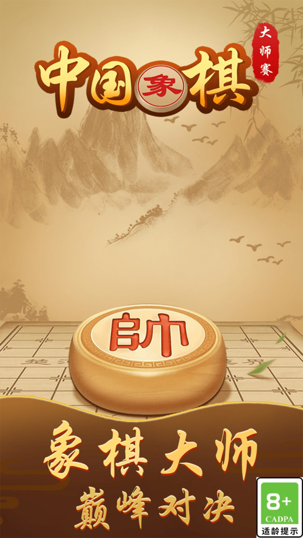 中国象棋大师赛截图
