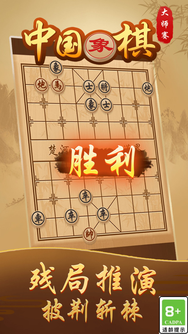 中国象棋大师赛截图