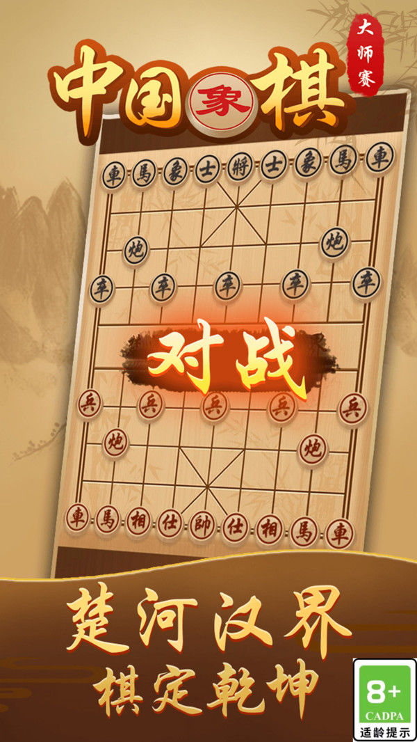 中国象棋大师赛截图