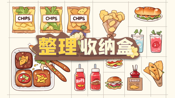 整理收纳盒截图