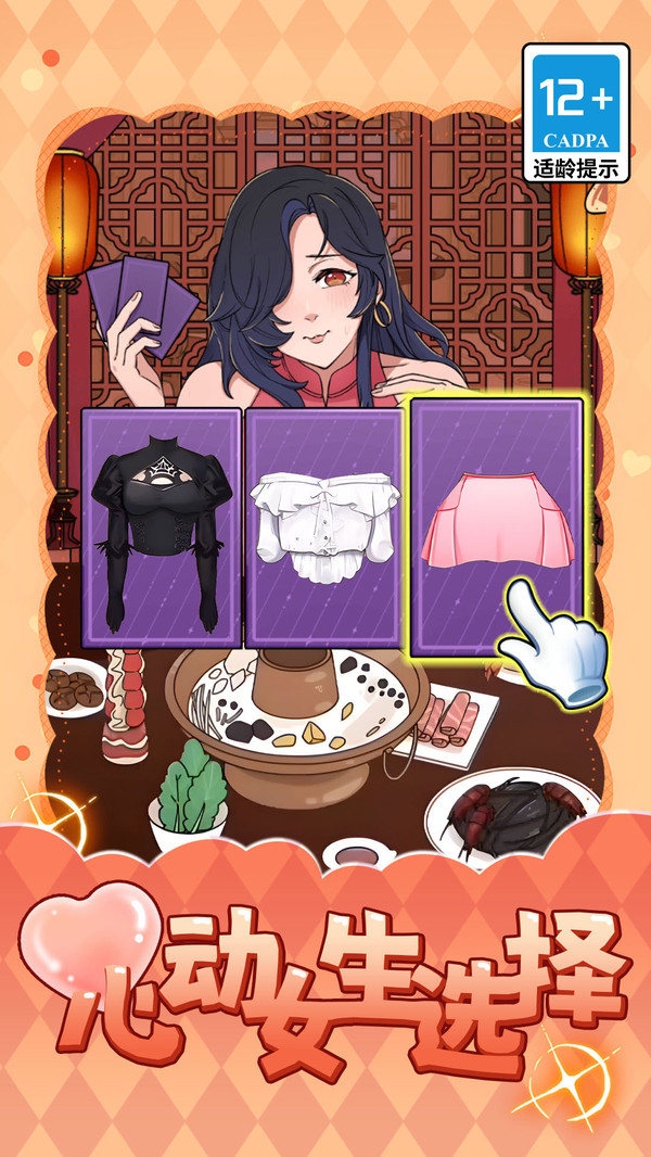 心动女生选择截图