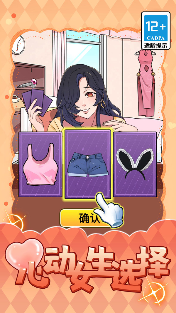 心动女生选择截图