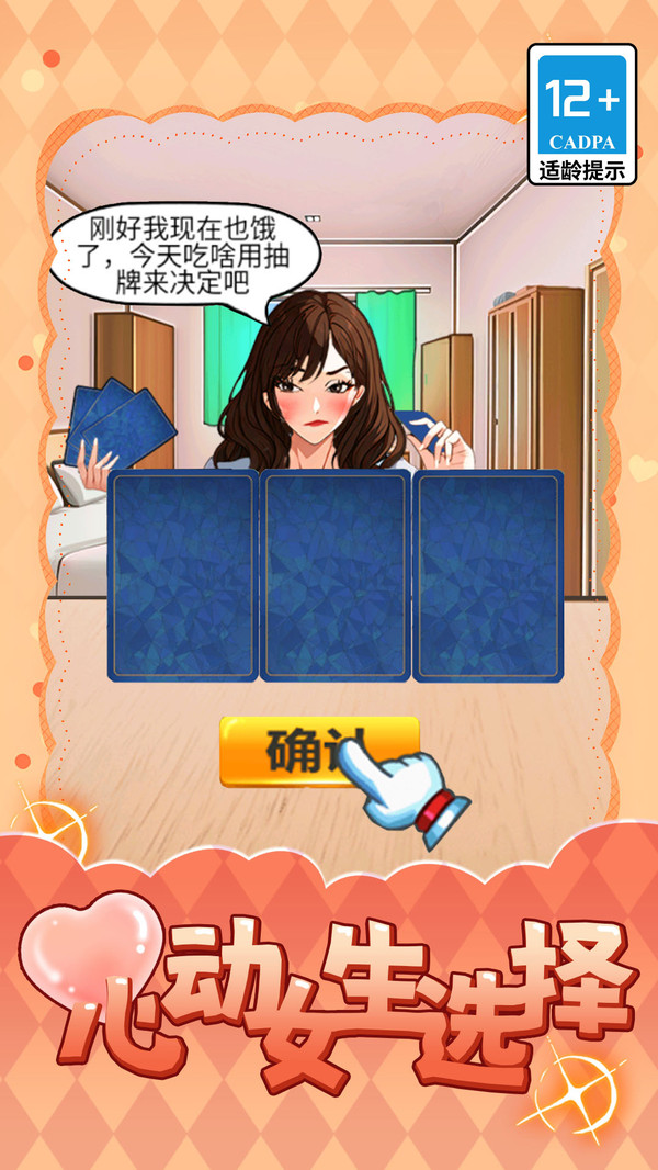 心动女生选择截图