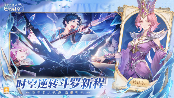 斗罗大陆：逆转时空截图