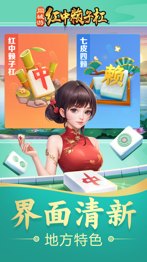 同城游红中赖子杠截图