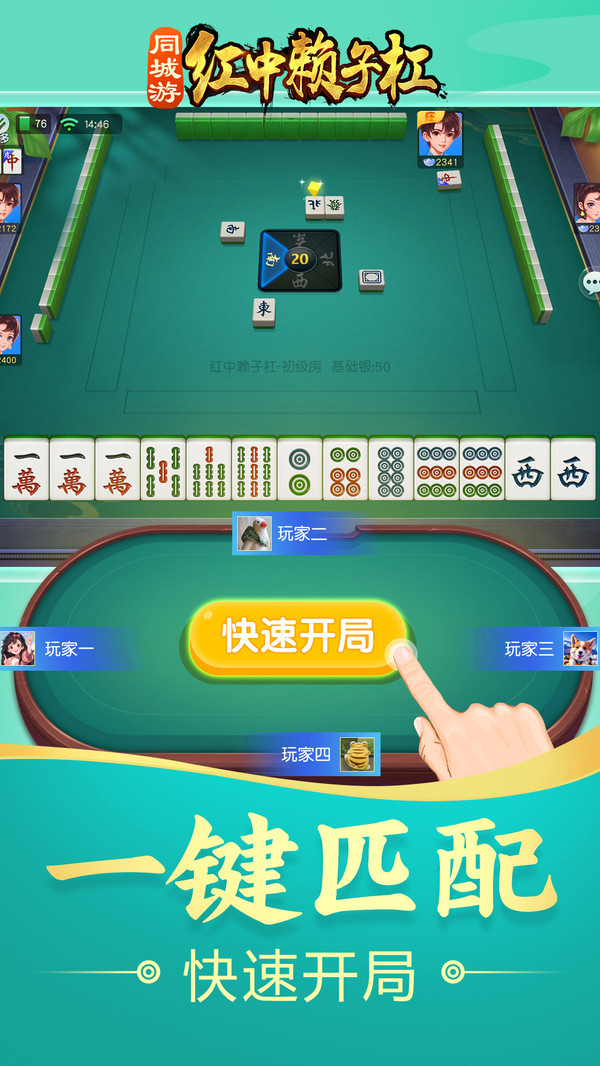 同城游红中赖子杠截图