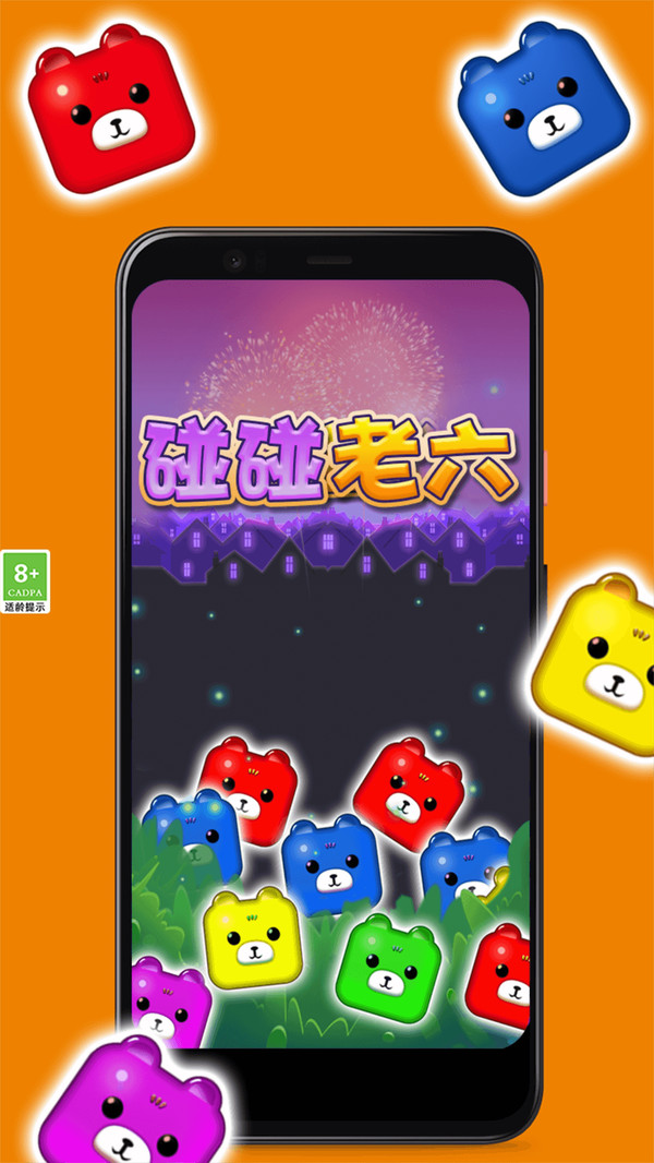 碰碰老六截图