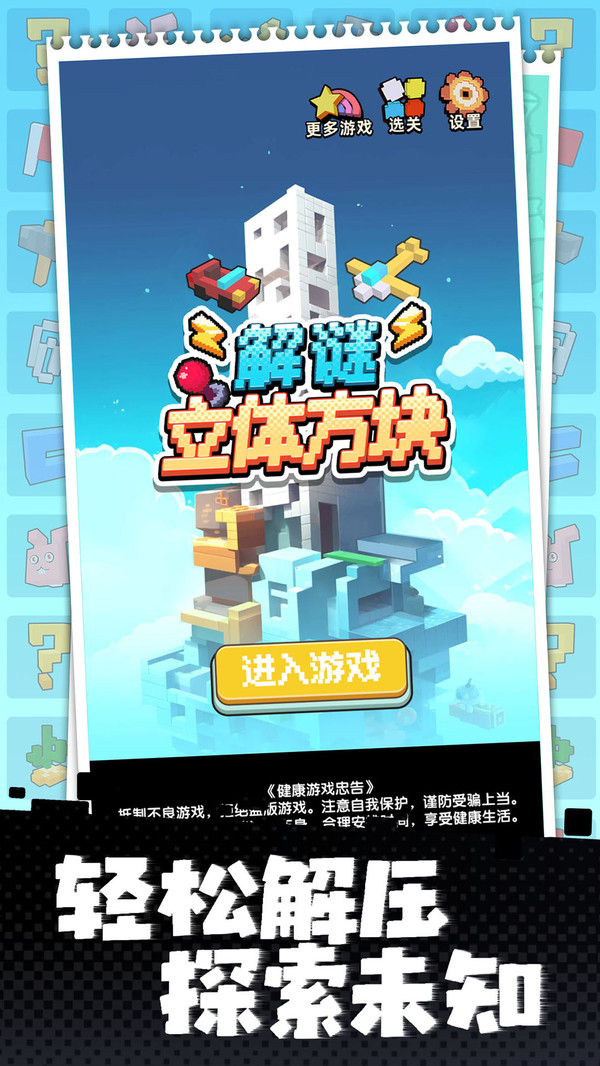 立体方块解谜截图