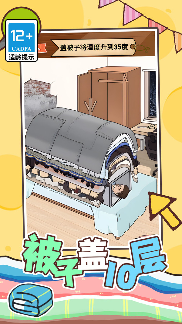 被子盖10层截图